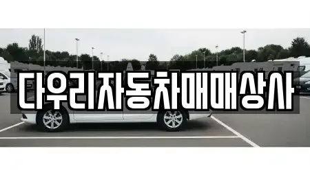 충북 청주시 흥덕구 휴암동 중고차 전문 다우리자동차매매상사