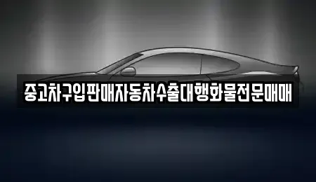 충북 청주시 흥덕구 휴암동 중고차 전문 중고차구입판매자동차수출대행화물전문매매