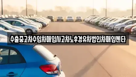 충북 청주시 흥덕구 휴암동 중고차매입 전문 수출중고차수입차매입사고차노후경유차법인차매입센타