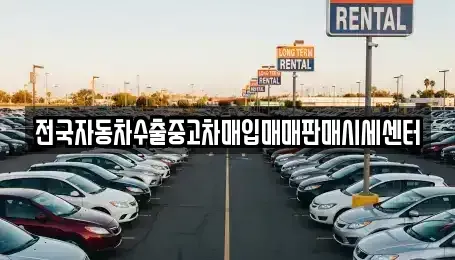 충북 청주시 흥덕구 휴암동 중고차매입 전문 전국자동차수출중고차매입매매판매시세센터