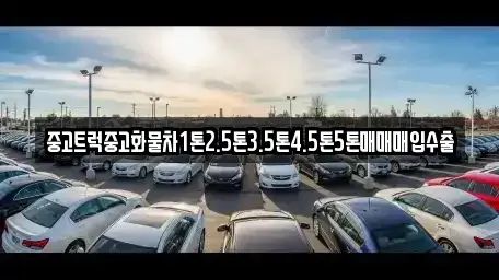 충북 청주시 흥덕구 휴암동 중고차매입 전문 중고트럭중고화물차1톤2.5톤3.5톤4.5톤5톤매매매입수출