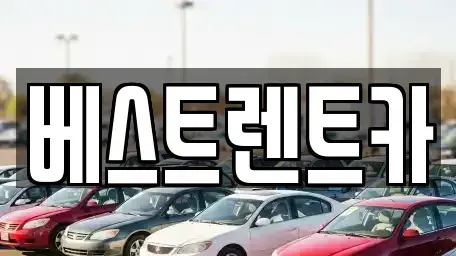 충북 충주시 봉방동 렌트카 전문 베스트렌트카
