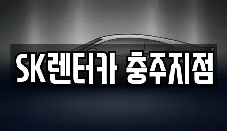 충북 충주시 봉방동 장기렌트카,중고차,렌트카,단기렌트카,중고차매입,중고차매매