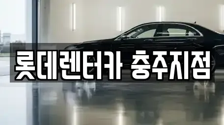 충북 충주시 봉방동 장기렌트카 전문 롯데렌터카 충주지점