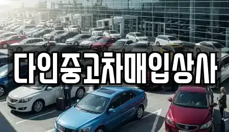 충북 충주시 봉방동 중고차 전문 다인중고차매입상사