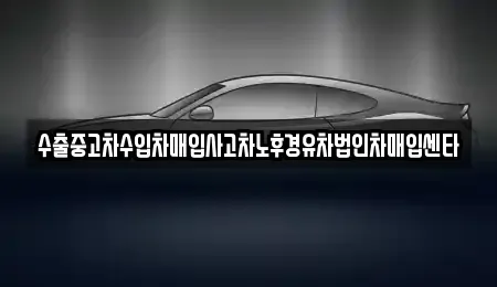 충북 충주시 봉방동 중고차 전문 수출중고차수입차매입사고차노후경유차법인차매입센타