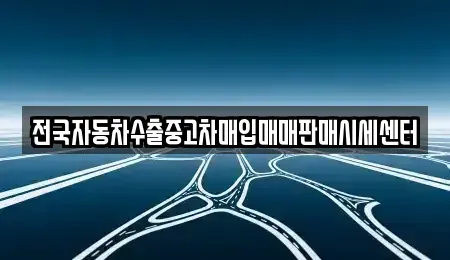 충북 충주시 봉방동 중고차매입 전문 전국자동차수출중고차매입매매판매시세센터