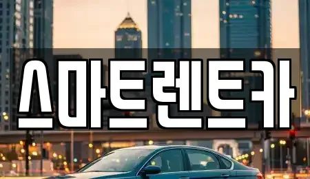 충청남도 계룡시 신도안면 렌트카 전문 스마트렌트카