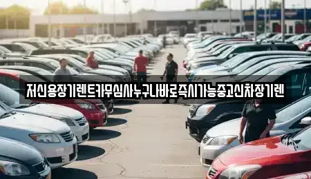 충청남도 계룡시 신도안면 장기렌트카 전문 저신용장기렌트카무심사누구나바로즉시가능중고신차장기렌