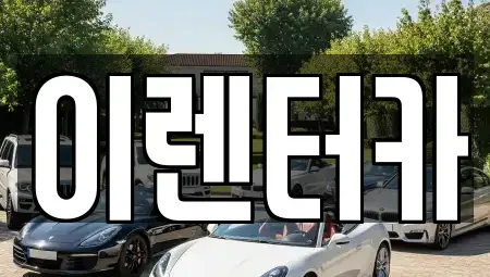 충청남도 공주시 단기렌트카 전문 이렌터카