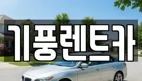 충청남도 공주시 렌트카 전문 기풍렌트카