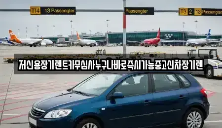 충청남도 공주시 장기렌트카 전문 저신용장기렌트카무심사누구나바로즉시가능중고신차장기렌