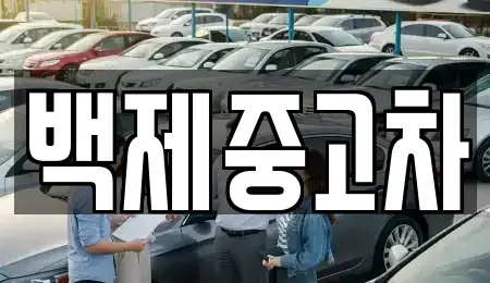 충청남도 공주시 중고차 전문 백제중고차