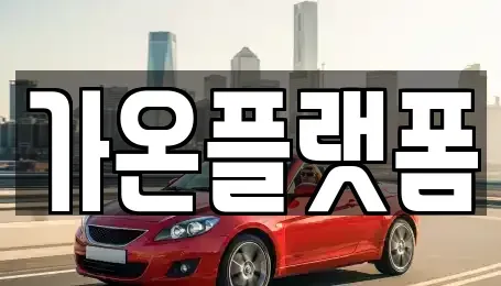충청남도 논산시 대교동 단기렌트카,중고차매입,중고차매매,중고차,렌트카,장기렌트카