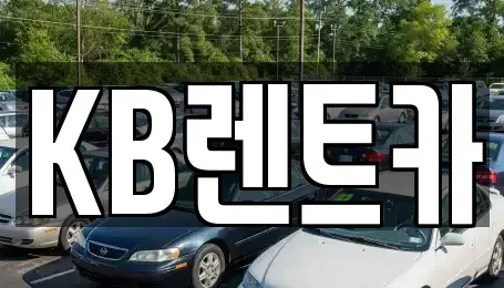 충청남도 논산시 대교동 렌트카 전문 KB렌트카