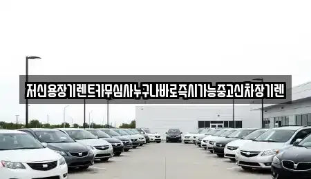 충청남도 논산시 대교동 렌트카 전문 저신용장기렌트카무심사누구나바로즉시가능중고신차장기렌
