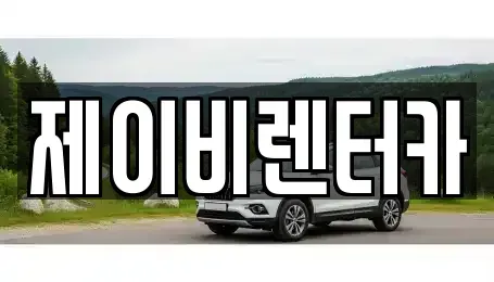 충청남도 논산시 대교동 렌트카 전문 제이비렌터카