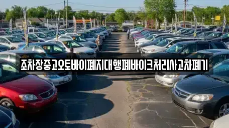 충청남도 서천군 문산면 중고차 전문 조차장중고오토바이폐지대행폐바이크처리사고차폐기