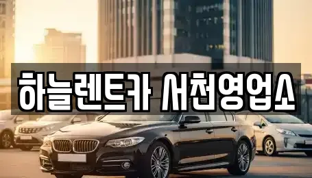 충청남도 서천군 서천읍 렌트카 전문 하늘렌트카 서천영업소