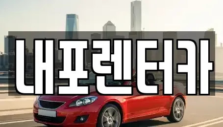 충청남도 예산군 덕산면 렌트카 전문 내포렌터카