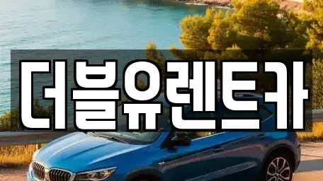 충청남도 예산군 덕산면 렌트카 전문 더블유렌트카