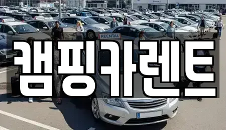 충청남도 예산군 덕산면 렌트카 전문 캠핑카렌트
