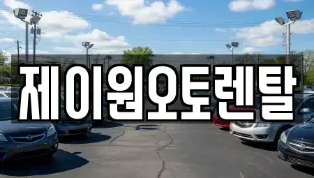 충청남도 예산군 덕산면 장기렌트카 전문 제이원오토렌탈