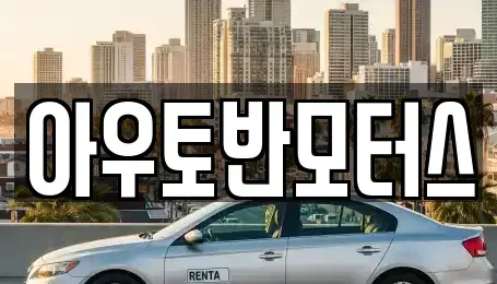충청남도 예산군 덕산면 중고차매매 전문 아우토반모터스