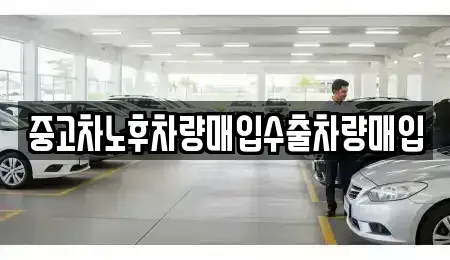 충청남도 예산군 덕산면 중고차매입 전문 중고차노후차량매입수출차량매입