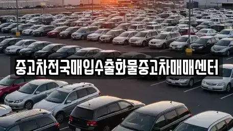 충청남도 예산군 덕산면 중고차매입 전문 중고차전국매입수출화물중고차매매센터