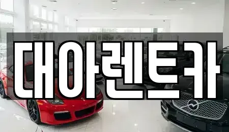 충청남도 천안시 서북구 쌍용동 단기렌트카 전문 대아렌트카
