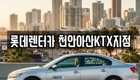 충청남도 천안시 서북구 쌍용동 단기렌트카 전문 롯데렌터카 천안아산KTX지점