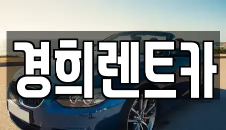충청남도 천안시 서북구 쌍용동 렌트카 전문 경희렌트카