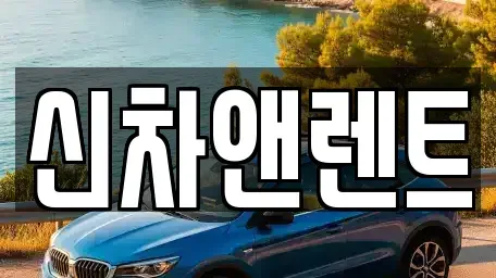 충청남도 천안시 서북구 쌍용동 렌트카 전문 신차앤렌트