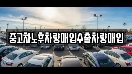 충청남도 천안시 서북구 쌍용동 중고차 전문 중고차노후차량매입수출차량매입