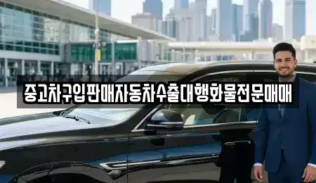 충청북도 진천군 이월면 중고차 전문 중고차구입판매자동차수출대행화물전문매매