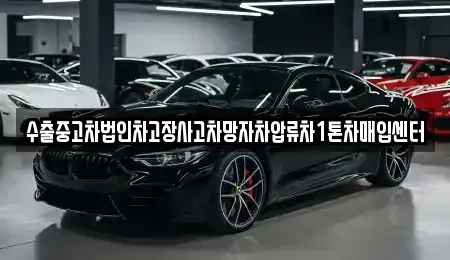 충청북도 청주시 서원구 산남동 중고차매매 전문 수출중고차법인차고장사고차망자차압류차1톤차매입센터