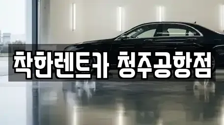 충청북도 청주시 청원구 외하동 렌트카 전문 착한렌트카 청주공항점