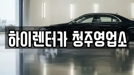 충청북도 청주시 청원구 정하동 렌트카 전문 하이렌터카 청주영업소