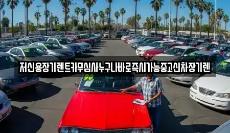 충청북도 청주시 청원구 정하동 장기렌트카 전문 저신용장기렌트카무심사누구나바로즉시가능중고신차장기렌
