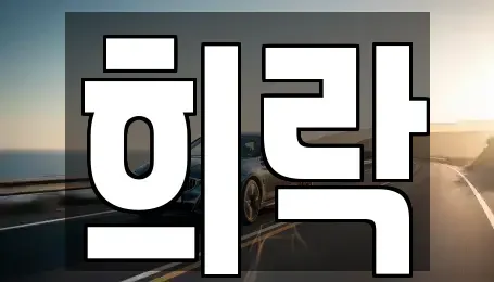 충청북도 청주시 청원구 정하동 중고차 전문 희락
