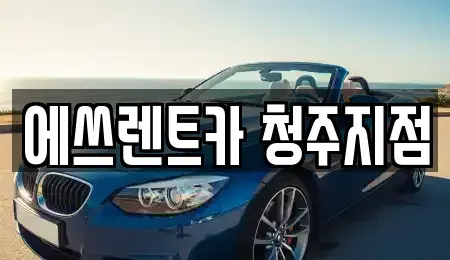 충청북도 청주시 흥덕구 렌트카 전문 에쓰렌트카 청주지점