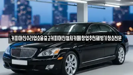 충청북도 청주시 흥덕구 수의동 중고차 전문 커피머신수리업소용중고커피머신설치카페창업추천제빙기청소전문