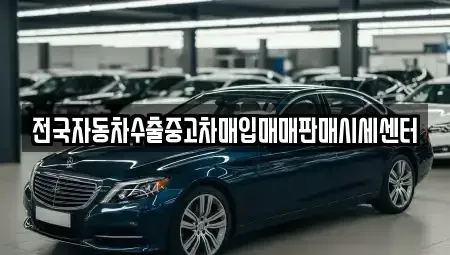 충청북도 청주시 흥덕구 중고차매입 전문 전국자동차수출중고차매입매매판매시세센터